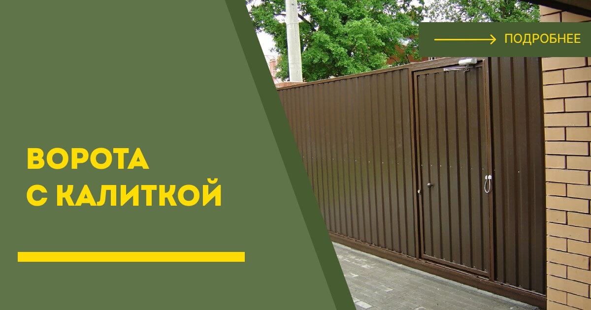 Купить ворота с калиткой под ключ Салават, цена от 24677 руб